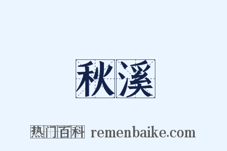 秋溪是什么意思的图片